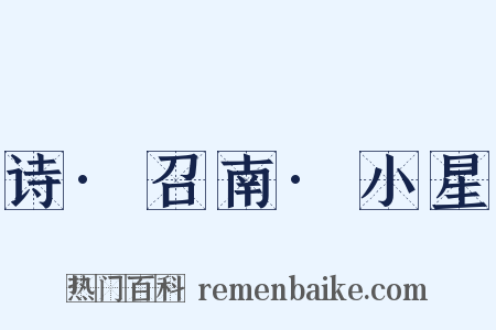 诗·召南·小星是什么意思的图片